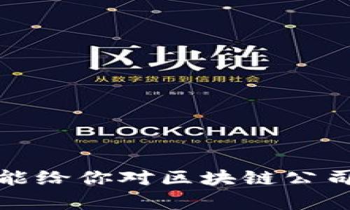 关于区块链公司排名，这里可以提供一些信息和分析，但由于排名会随着市场的变化而变化，具体情况可能会有所不同。以下是一些在区块链领域内表现突出的公司和项目，但请注意，排名的高低可能会受到多种因素的影响，包括市场波动、技术创新及社区支持等。

### 一、区块链公司排名概览

在此部分，我们将介绍一些知名的区块链公司，包括但不限于基础设施提供商、应用开发者和创新平台。以下是一些在行业内备受认可的公司：

1. 比特币（Bitcoin）
比特币是区块链技术的开创者，因其去中心化的特性和庞大的社区支持，使其在市场中占有一席之地。作为一种数字货币，比特币的市场占有率一度超过70%，是许多人第一步进入区块链世界的选择。

2. 以太坊（Ethereum）
以太坊被视为第二代区块链，它不仅是数字货币，还允许智能合约和去中心化应用（DApps）的开发。以太坊的灵活性与强大的开发者社区，使其成为区块链技术的下一代领导者。

3. 瑞波币（Ripple）
瑞波币是为了改善金融机构之间的跨境支付而设计的。它的目标是减少交易时间和费用，让银行和金融机构能够更高效地进行交易。

4. 链链（Chainlink）
链链提供的去中心化预言机技术使得智能合约能够与现实世界的数据进行连接，从而极大地扩展了区块链应用的潜能。

5. Polkadot
Polkadot是一个支持各类不同区块链网络的互操作性协议，致力于实现不同区块链之间的通信和数据交换。

### 二、如何评估区块链公司排名

在这个快速变化的行业中，如何评估一个区块链公司的排名？下面我们将分析几个关键的评估标准。

1. 市场价值
市场价值通常被认为是评估任何公司的一个重要指标。在区块链行业，市值不仅影响公司的声誉，还影响其在行业中的地位。

2. 技术创新
技术实力是决定一家公司在区块链行业能否生存和发展的关键因素。持续的技术创新能够帮助公司在竞争中保持优势。

3. 社区支持
一个强大的社区是任何区块链项目成功的基石。社区的活跃程度和忠诚度会直接影响公司的长期发展和市场表现。

4. 合作伙伴关系
与其他企业和机构的合作往往能为区块链项目带来更多的资源和技术支持，从而增强其市场竞争力。

### 三、区块链行业的未来趋势

随着技术的进步和市场的发展，区块链行业也在不断演变。以下是一些值得关注的未来趋势。

1. 去中心化金融（DeFi）
去中心化金融正迅速成为区块链领域的热点，越来越多的人开始关注如何利用智能合约进行金融交易，大大提升了交易的效率和透明度。

2. 非同质化代币（NFT）
NFT的崛起为艺术、音乐、游戏等领域引入了新的创收方式。每个NFT都是独一无二的，从而吸引了众多艺术家和创作者。

3. 企业级区块链解决方案
越来越多的大型企业开始采用区块链技术来提高内部流程的透明度和效率。这不仅降低了成本，也提高了数据安全性。

4. 环保型区块链
随着全球对环保的关注，许多开发者和公司开始探索能效更高、资源消耗更少的区块链解决方案，以满足市场对可持续发展的需求。

### 四、结论

总结而言，区块链行业正在经历快速的变革。尽管排名不是评估一个公司或项目的唯一标准，但它可以反映出市场的趋势和人的兴趣。希望这篇文章能给你对区块链公司排名有一个初步的了解，也许在未来的某一天，你会看到新的领导者在这个行业中崭露头角。谁还没点小烦恼呢？这样复杂的行业，还是多多了解吧！