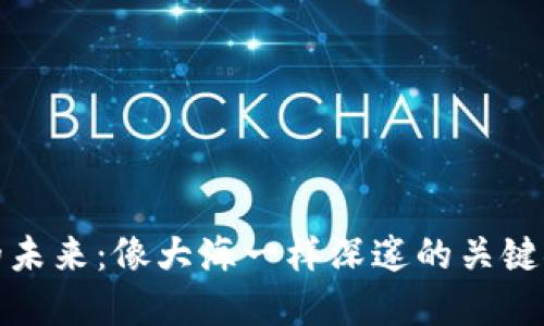 区块链的未来：像大海一样深邃的关键领域探险