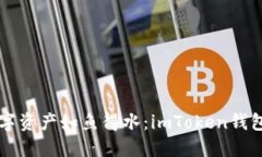 让你的数字资产如鱼得水