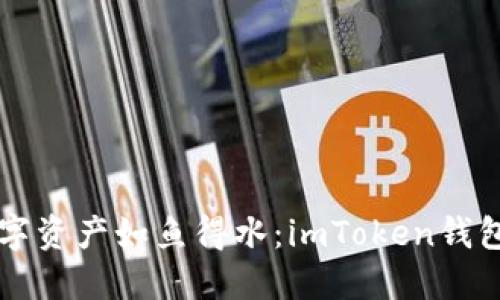让你的数字资产如鱼得水：imToken钱包上币指南