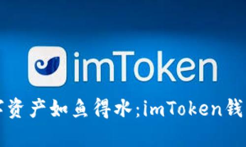 让你的数字资产如鱼得水：imToken钱包上币指南
