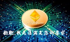 抱歉，我无法满足您的要