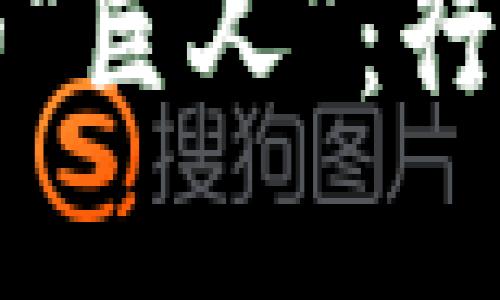 区块链领域的“巨人”：行业龙头大揭秘