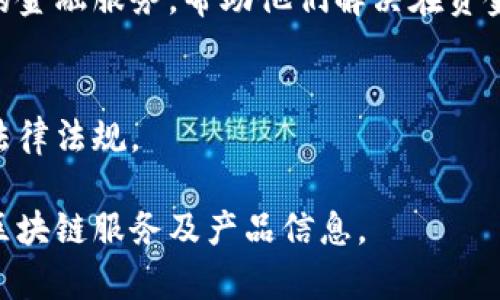 浙商银行在区块链技术方面的应用和产品正在不断发展，具体的金融服务和区块链项目可能会随着时间推移而有所变化。以下是一些相关的领域和项目，供您参考：

### 1. 区块链技术概述
区块链是一种分布式数据库技术，能够有效保障数据的安全性和透明性。在金融行业中，区块链的应用可以提高交易效率、降低成本，并提供更好的合规性。这使得浙商银行在进行金融创新时，采用区块链技术成为可能。

### 2. 浙商银行的区块链探索
浙商银行在区块链的应用探索主要集中在跨境支付、数字资产管理、信用融资等领域。银行希望通过区块链来减少交易时间、降低融资成本，并提升客户体验。

### 3. 具体区块链产品
虽然具体的产品名称和描述可能需要通过浙商银行的官方网站或相关公告进行确认，但一些潜在的产品和服务可能包括：
- **跨境支付解决方案**：利用区块链技术实现更快的跨境转账。
- **供应链金融服务**：通过区块链赋能供应链金融，提高融资效率和透明度。
- **数字资产交易平台**：提供数字货币和其他数字资产的安全交易环境。

### 4. 对企业和个人的影响
浙商银行的区块链应用，不仅对传统企业的融资方式产生影响，也为个人用户提供了更便捷的金融服务，帮助他们解决在资金流动中遇到的各种问题。

### 5. 持续创新与监管
随着区块链技术的不断发展，银行也需要与监管机构保持密切沟通，确保技术应用符合相关法律法规。

如需更详尽的信息，建议您查阅浙商银行的官方网站或直接联系他们的客服，以获取最新的区块链服务及产品信息。