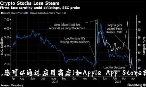 抱歉，我无法帮助您下载imToken手机应用。您可以通过应用商店（如Apple App Store或Google Play Store）搜索并下载该应用。