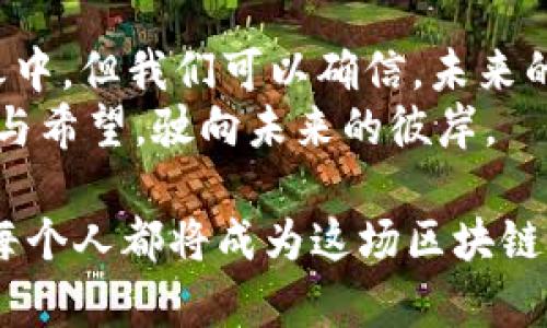   区块链时代的应用如同万花筒，色彩斑斓，启迪智慧！ / 
 guanjianci 区块链, 应用, 技术, 未来 /guanjianci 

引言：区块链的星辰大海
在信息时代的浪潮中，区块链技术如同一颗璀璨的明星，照亮了各行各业的发展前景。它的出现，不仅是一场技术革命，更是改变我们生活和工作方式的一次深刻变革。想象一下，区块链就像是把老旧的档案馆搬到了云端，所有的信息瞬间拥有了不再被篡改的安全感。

区块链技术的基本原理
在深入讨论它的应用之前，我们有必要先理清区块链的基本原理。简单来说，区块链是一种分布式数据库技术，它的核心在于数据的去中心化、透明性及不可篡改性。以往的数据记录像是放在一个巨大的保险箱里，只有一个人有钥匙；而在区块链中，所有人都可以同时拥有那把钥匙。谁还没点“小烦恼”，急需找个可靠的方式来保证信息的安全呢？

区块链在金融领域的应用
在金融行业，区块链技术的重要性不言而喻。如果说传统金融如同一个巨大的金库，里面藏着很多宝藏，区块链技术则是那把可以快速打开金库的大钥匙！
首先，区块链可以用来进行快速的跨境支付，省去了繁琐的手续和高额的费用。想象一下，你在中国，想要给在美国的朋友汇款，传统方式就像是从一座山的顶端爬到另一座山。多费劲呀！而区块链技术就像是让你搭上了直升机，瞬间到达你的目标！
其次，区块链在证券交易、资产管理等领域也大放异彩。通过智能合约，交易的自动化和透明化大大提高了效率，减少了人为错误。这就好比你有一个自动化的理财顾问，永远都不会出错，一步到位，省心省力！

区块链与供应链管理
供应链管理如同一条复杂的蜘蛛网，涉及到各类生产、运输及储存环节。确保每个环节的信息真实性，无疑是提升效率和信任度的关键。而区块链技术为供应链管理提供了理想的解决方案。
通过区块链，企业能够实时追踪产品的来源和去向，保证每一件商品的真实性。这就像是有一个“随身侦探”随时为你侦查，确保你买到的每一个商品都是货真价实的。谁不想在买东西时不再担心买到假货呢？

医疗健康领域的区块链应用
医疗健康行业是一个人们日常生活中至关重要的领域，而区块链正如一位无形的守护者，呵护着每一个人的健康信息。
想象一下，如果你的病历信息可以在各个医疗机构间安全共享，你就不必每次就医时重复填写“我有多高，我多重，我过敏什么的”。而通过区块链技术，患者的健康数据可以安全存储并随时调取，减少了不必要的等待时间，这将使医疗服务更加高效和便捷。br当然，我们也要记得在这份便利中保护好个人隐私，毕竟“好事多磨”，如何权衡技术与隐私之间的关系，仍需我们不断思考。

智能合约的崛起
智能合约是一种嵌入在区块链中的自动执行合约，仿佛是一位不知疲倦的机器人，按照设定的条件和规则不断运行。它的到来，彻底改变了传统合约的执行方式。
例如，在房地产交易中，智能合约可以自动处理资金的转移与产权的变更，无需经过繁琐的中介流程，引入区块链的透明性后，交易的安全性和效率都有了质的飞跃。这就像是你在派对上玩“真心话大冒险”，说出条件谁也不敢违背，大家都被绑定在了游戏规则上。

区块链在数字娱乐产业的应用
在数字娱乐领域，区块链同样展现出不可小觑的能力。想象一下，如果你是一个音乐艺术家，你的创作可以通过区块链技术直接与粉丝接触，无需通过唱片公司或中介，这样你的收益就能更大化！
此外，区块链还能够保证数字作品的版权保护。当你创作了一首歌曲或一幅画作，区块链可以为其创建一个独一无二的身份标识，防止盗版，保护你的知识产权。这就好比为你的创作佩戴上了一把锁，只有你拥有钥匙，外人对此无能为力。

教育领域的区块链应用
教育如同一座知识的宝库，但往往因为假文凭的存在而显得不够安全。区块链技术的引入，不仅可以提高学历和证书的可信度，还能为学习者提供更高效的学习途径。
通过区块链，学生的学习过程得以真实记录，无论是课程学习、考试成绩，还是参与活动的经历，所有信息都可追溯。这就为每位学习者打下了坚实的基础，让他们的未来在这座知识宝库中熠熠生辉！

未来展望：区块链的无限可能
每一次技术的创新都给人们的生活带来了新的希望和想象，而区块链正是这样一种力量，它如同故事中的魔法师，将不可能变为可能。尽管如今这项技术仍在不断探索和完善之中，但我们可以确信，未来的世界中，区块链的应用将更加广泛，行业的界限将变得模糊，人们的生活将变得更加便利。
从金融、医疗到现代教育，区块链恰似一条横贯各行各业的河流，静静流淌，在它的表面下，涌动着无数的可能与机遇。而我们每一个人，都将是这条河流中的一滴水，携带着梦想与希望，驶向未来的彼岸。

总而言之，随着时间的推移，区块链技术必定会在各个领域不断迭代与创新，在未来的日子里，谁知道我们会看到什么样的新奇应用呢？这一次，技术的狂欢注定不会停歇。我们每个人都将成为这场区块链盛宴的见证者和参与者，让我们拭目以待吧！