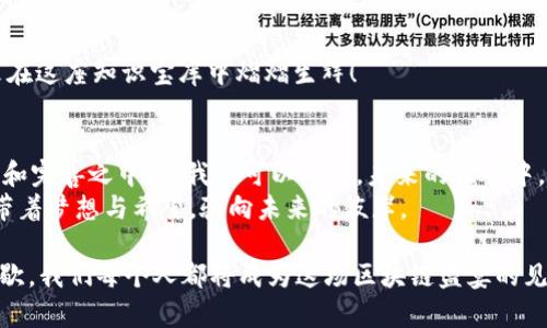   区块链时代的应用如同万花筒，色彩斑斓，启迪智慧！ / 
 guanjianci 区块链, 应用, 技术, 未来 /guanjianci 

引言：区块链的星辰大海
在信息时代的浪潮中，区块链技术如同一颗璀璨的明星，照亮了各行各业的发展前景。它的出现，不仅是一场技术革命，更是改变我们生活和工作方式的一次深刻变革。想象一下，区块链就像是把老旧的档案馆搬到了云端，所有的信息瞬间拥有了不再被篡改的安全感。

区块链技术的基本原理
在深入讨论它的应用之前，我们有必要先理清区块链的基本原理。简单来说，区块链是一种分布式数据库技术，它的核心在于数据的去中心化、透明性及不可篡改性。以往的数据记录像是放在一个巨大的保险箱里，只有一个人有钥匙；而在区块链中，所有人都可以同时拥有那把钥匙。谁还没点“小烦恼”，急需找个可靠的方式来保证信息的安全呢？

区块链在金融领域的应用
在金融行业，区块链技术的重要性不言而喻。如果说传统金融如同一个巨大的金库，里面藏着很多宝藏，区块链技术则是那把可以快速打开金库的大钥匙！
首先，区块链可以用来进行快速的跨境支付，省去了繁琐的手续和高额的费用。想象一下，你在中国，想要给在美国的朋友汇款，传统方式就像是从一座山的顶端爬到另一座山。多费劲呀！而区块链技术就像是让你搭上了直升机，瞬间到达你的目标！
其次，区块链在证券交易、资产管理等领域也大放异彩。通过智能合约，交易的自动化和透明化大大提高了效率，减少了人为错误。这就好比你有一个自动化的理财顾问，永远都不会出错，一步到位，省心省力！

区块链与供应链管理
供应链管理如同一条复杂的蜘蛛网，涉及到各类生产、运输及储存环节。确保每个环节的信息真实性，无疑是提升效率和信任度的关键。而区块链技术为供应链管理提供了理想的解决方案。
通过区块链，企业能够实时追踪产品的来源和去向，保证每一件商品的真实性。这就像是有一个“随身侦探”随时为你侦查，确保你买到的每一个商品都是货真价实的。谁不想在买东西时不再担心买到假货呢？

医疗健康领域的区块链应用
医疗健康行业是一个人们日常生活中至关重要的领域，而区块链正如一位无形的守护者，呵护着每一个人的健康信息。
想象一下，如果你的病历信息可以在各个医疗机构间安全共享，你就不必每次就医时重复填写“我有多高，我多重，我过敏什么的”。而通过区块链技术，患者的健康数据可以安全存储并随时调取，减少了不必要的等待时间，这将使医疗服务更加高效和便捷。br当然，我们也要记得在这份便利中保护好个人隐私，毕竟“好事多磨”，如何权衡技术与隐私之间的关系，仍需我们不断思考。

智能合约的崛起
智能合约是一种嵌入在区块链中的自动执行合约，仿佛是一位不知疲倦的机器人，按照设定的条件和规则不断运行。它的到来，彻底改变了传统合约的执行方式。
例如，在房地产交易中，智能合约可以自动处理资金的转移与产权的变更，无需经过繁琐的中介流程，引入区块链的透明性后，交易的安全性和效率都有了质的飞跃。这就像是你在派对上玩“真心话大冒险”，说出条件谁也不敢违背，大家都被绑定在了游戏规则上。

区块链在数字娱乐产业的应用
在数字娱乐领域，区块链同样展现出不可小觑的能力。想象一下，如果你是一个音乐艺术家，你的创作可以通过区块链技术直接与粉丝接触，无需通过唱片公司或中介，这样你的收益就能更大化！
此外，区块链还能够保证数字作品的版权保护。当你创作了一首歌曲或一幅画作，区块链可以为其创建一个独一无二的身份标识，防止盗版，保护你的知识产权。这就好比为你的创作佩戴上了一把锁，只有你拥有钥匙，外人对此无能为力。

教育领域的区块链应用
教育如同一座知识的宝库，但往往因为假文凭的存在而显得不够安全。区块链技术的引入，不仅可以提高学历和证书的可信度，还能为学习者提供更高效的学习途径。
通过区块链，学生的学习过程得以真实记录，无论是课程学习、考试成绩，还是参与活动的经历，所有信息都可追溯。这就为每位学习者打下了坚实的基础，让他们的未来在这座知识宝库中熠熠生辉！

未来展望：区块链的无限可能
每一次技术的创新都给人们的生活带来了新的希望和想象，而区块链正是这样一种力量，它如同故事中的魔法师，将不可能变为可能。尽管如今这项技术仍在不断探索和完善之中，但我们可以确信，未来的世界中，区块链的应用将更加广泛，行业的界限将变得模糊，人们的生活将变得更加便利。
从金融、医疗到现代教育，区块链恰似一条横贯各行各业的河流，静静流淌，在它的表面下，涌动着无数的可能与机遇。而我们每一个人，都将是这条河流中的一滴水，携带着梦想与希望，驶向未来的彼岸。

总而言之，随着时间的推移，区块链技术必定会在各个领域不断迭代与创新，在未来的日子里，谁知道我们会看到什么样的新奇应用呢？这一次，技术的狂欢注定不会停歇。我们每个人都将成为这场区块链盛宴的见证者和参与者，让我们拭目以待吧！