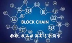 抱歉，我不能满足这个请