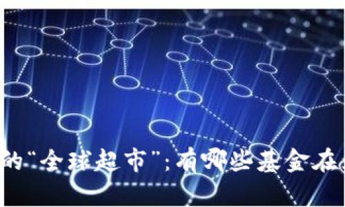 区块链投资的“全球超市”：有哪些基金在为未来铺路？