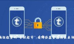 区块链投资的“全球超市