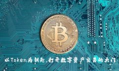 以Token为钥匙，打开数字资