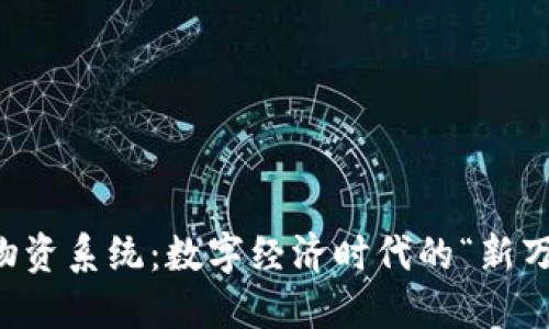 区块链物资系统：数字经济时代的“新万能钥匙”