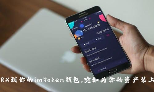 轻松添加TRX到你的imToken钱包，宛如为你的资产装上火箭引擎!