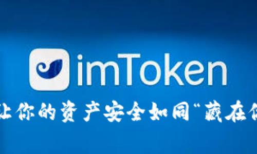 隐秘的比特币宝藏：让你的资产安全如同“藏在你家后院”的秘密花园