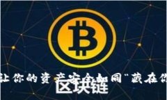 隐秘的比特币宝藏：让你