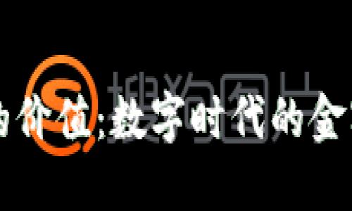 区块链的价值：数字时代的金字塔基石