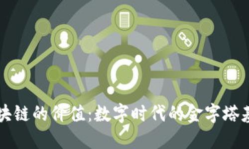 区块链的价值：数字时代的金字塔基石