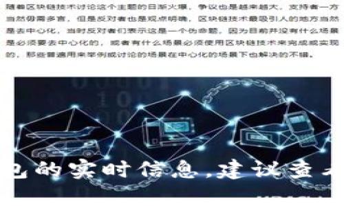 抱歉，我无法提供关于特定加密货币或钱包的实时信息。建议查看官方渠道或者新闻网站以获取最新消息。