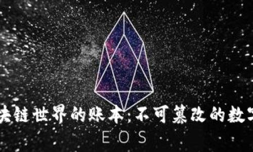 了解区块链世界的账本：不可篡改的数字记事本