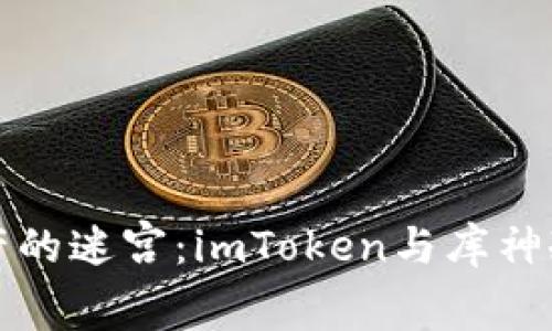 探索安全数字资产的迷宫：imToken与库神冷钱包的全面对决