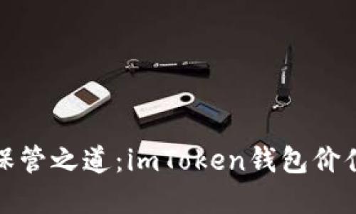数字货币的保管之道：imToken钱包价值的秘密花园