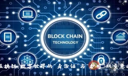 区块链：数字世界的“身份证”与“护照”双重意义