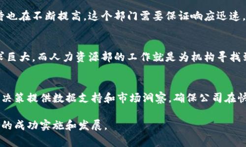 区块链实体机构通常由多个部门构成，每个部门负责不同的职能和任务，以确保机构的有效运作和管理。以下是一些常见的部门及其说明：

### 1. 技术研发部
技术研发部是区块链实体机构的核心部门，负责区块链技术的研究与开发。这包括区块链平台的设计、智能合约的开发、网络安全的保障等。研发团队通常由区块链专家、软件开发人员和安全工程师组成，他们的目标是推动技术创新，确保系统的安全性和可靠性。

### 2. 产品管理部
产品管理部负责产品的规划、设计和实施。该部门需要识别市场需求，开发符合用户需求的区块链产品和服务。产品经理通常需要与技术研发部密切合作，以确保产品的可实施性和技术的可行性，同时还要与市场部门沟通以获取用户反馈。

### 3. 市场推广部
市场推广部负责区块链项目的推广和品牌建设，包括市场调研、营销策划、广告投放等。此部门需要制定战略以吸引投资者、用户和合作伙伴。市场团队通常会利用社交媒体、行业会议和线上论坛等多种渠道来扩大项目的影响力。

### 4. 法务合规部
在区块链行业，合规性和法律法规的遵循至关重要。法务合规部负责确保区块链项目符合当地法律法规，包括数据隐私保护、反洗钱和金融监管等。在法律环境复杂的情况下，法务合规团队的作用显得尤为重要，他们帮助公司规避法律风险，同时也为项目的合法性提供支持。

### 5. 财务管理部
财务管理部负责机构的财务计划、预算管理及资金流动监控。区块链项目的财务状况需要定期审核和评估，以确保资金使用的透明性和合理性。财务部门还需要与投资方和合作伙伴进行财务沟通，确保项目的资金链健康。

### 6. 客服支持部
客服支持部是联系用户的桥梁，负责处理用户的反馈、咨询和投诉。随着区块链产品的广泛应用，用户对服务的期待也在不断提高，这个部门需要保证响应迅速，能够及时解决用户的问题，并收集用户意见以反馈给产品管理部进行改进。

### 7. 人力资源部
人力资源部负责机构内人力资源的管理，包括招聘、培训、员工关系和绩效评估等。区块链行业对于专业人才的需求巨大，而人力资源部的工作就是为机构寻找到合适的人才，并帮助员工的职业成长。

### 8. 研究与分析部
研究与分析部专注于区块链行业趋势的研究与数据分析。该部门会分析市场动态、竞争对手及用户行为，为公司的决策提供数据支持和市场洞察，确保公司在快速变化的环境中做出正确的判断。

以上是区块链实体机构的一些常见部门，每个部门都有其重要的职能和目标，它们相辅相成，共同推动区块链项目的成功实施和发展。