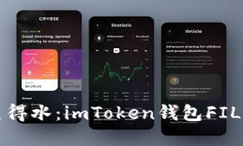 “让数字资产如鱼得水：imToken钱包FIL质押挖矿全攻略”