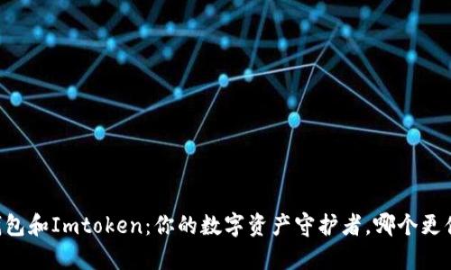 ETHMM钱包和Imtoken：你的数字资产守护者，哪个更值得拥有？