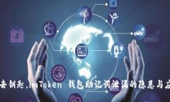 “如同失去钥匙，imToken