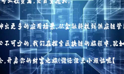 区块链和虚拟货币的兴起，犹如一场现代金融领域的革命，它不仅改变了人们的投资方式，也使得很多公司如雨后春笋般涌现。以下是一些知名的区块链虚拟货币公司，这些公司在行业中扮演着重要角色：

1. 比特大陆（Bitmain）
比特大陆成立于2013年，是一家专注于比特币挖矿设备的制造商，也是全球最大的比特币矿机生产商之一。比特大陆的产品使得比特币挖矿变得更加高效，他们的Antminer系列矿机广受欢迎。

2. 币安（Binance）
币安成立于2017年，是全球最大的加密货币交易所之一。币安平台提供多种数字资产的交易，用户不仅可以进行现货交易，还可以参与合约交易、期权交易等。币安还推出了自己的代币BNB，增加了平台的用户粘性。

3. 以太坊（Ethereum）
以太坊是一个开源的区块链平台，致力于智能合约和去中心化应用（DApps）的开发。它的本地代币ETH已经成为仅次于比特币的另一个重要数字资产。以太坊的面世为区块链带来了更多的可能性，尤其是在金融科技和供应链管理等领域。

4. 瑞波（Ripple）
瑞波是一种专注于金融机构之间的即时跨境支付解决方案。它的网络利用区块链技术，旨在提升现有的支付系统，使之更加高效和便宜。瑞波的代币XRP被广泛用于跨境转账。

5. 莱特币（Litecoin）
莱特币是比特币的“轻量版”，其创造者查理·李希望能够解决比特币的一些问题，比如交易速度慢和手续费高。莱特币的区块生成时间是2.5分钟，是比特币的四分之一，因此在某种程度上使得莱特币在交易上更为迅速。

6. Chainlink
Chainlink 致力于为智能合约提供现实世界的外部数据支持。它充当了区块链与外部世界之间的桥梁，允许智能合约与真实世界数据进行互动，有助于扩展区块链的应用范畴。

7. Coinbase
Coinbase 是一家数字货币交易所，同时也是一个数字货币钱包服务平台。它旨在让用户轻松购买、出售和管理数字资产。Coinbase 也是美国最大的加密货币交易所之一，用户界面友好，适合新手。

8. Huobi
火币网（Huobi）是另一家大型的加密货币交易平台，成立于2013年。它提供了广泛的交易选项，包括现货和合约交易，支持多种数字货币，并有一系列的区块链金融产品。

9. Polkadot
Polkadot 是一个可扩展的多链网络，允许不同的区块链之间进行通信和数据共享。它旨在解决区块链之间的互操作性问题，成为各类应用相互连接的平台。

10. Bitfinex
作为业内较早的交易所之一，Bitfinex 提供了许多创新的交易功能，包括杠杆交易和借贷服务。它的用户群体多为专业投资者，交易量庞大。

总结
以上公司只是区块链和虚拟货币行业的一部分，但每一家都在推动行业的创新和发展。区块链技术正不断演变，延伸出更多的应用场景，从金融科技到供应链管理，甚至是艺术品交易，都与之相关。随着这场金融革命的不断深入，相信还会有更多的公司和解决方案在未来出现。

在这个竞争激烈的行业中，了解各大公司的发展动向和技术创新，对任何想要在加密货币市场立足的人来说，都是必不可少的。我们在探索区块链的旅程中，犹如航海者们一般，面临着未知的海域和兴奋的挑战。

所以，无论你是初学者还是经验丰富的投资者，关注这些区块链虚拟货币公司，或许能让你在未来的投资中抓住机会，开启你的财富之旅！谁还没点小烦恼呢？
                            </div>
                        </div>
                        <div class=