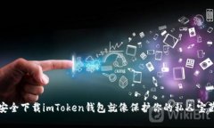 安全下载imToken钱包就像保