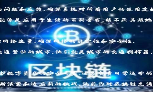 区块链运维部门的主要职位概述

在快速发展的区块链领域，运维部门扮演着至关重要的角色。为了让大家更好地了解这个蓬勃发展的行业，我将在接下来的内容中深入探讨区块链运维部门的主要职位和相关职责。以下是我们将要讨论的几个关键职位：

1. 区块链运维工程师

区块链运维工程师就像是区块链世界的“守夜人”，确保系统的正常运行。他们的主要职责包括监控区块链网络的运行状态，排查故障，确保节点之间的连接正常。面对复杂的技术难题，他们就像探索宇宙的科学家，总是能以严谨的态度寻找问题的根源。

他们需具备一定的程序开发能力，熟悉常用的编程语言，如Python、Go等。此外，对区块链底层技术的深刻理解，可以帮助他们更快地定位和解决问题。想象一下，这些工程师就像是大海中的灯塔，指引着船只安全通行，避免暗礁的撞击。

2. 区块链安全专家

在网络安全日益重要的今天，区块链安全专家的职位显得尤为重要。他们就像保安一样，确保你的数字资产不会被黑客盯上。他们的任务包括进行漏洞扫描、制定安全策略、监控网络入侵等。

这类职位要求较高的专业知识，通常需要掌握加密技术、防火墙配置等技能。想要加入这个行列，得时刻保持警惕，确保每一个细节都不放过。谁还没点小烦恼呢？比方说，怕自己的钱包被盗怎么办？这就是区块链安全专家存在的必要性。

3. 区块链产品经理

区块链产品经理是运维团队中的“千里眼”，他们负责规划区块链相关产品的开发与管理。这个职位需要具备良好的沟通能力和项目管理技能，能够与多个团队进行协调。

他们不仅需要理解市场需求，还要深刻了解区块链技术以及其应用场景。就像是一位厨师，不仅要会烹饪，还要知道顾客喜欢什么。优秀的产品经理能够将用户需求转换为技术需求，从而推动项目的顺利进行。

4. 区块链数据分析师

数据是新时代的“石油”，区块链数据分析师就是从这些“石油”中提炼出价值的专家。他们的工作包括对链上数据进行分析，制作报告，为决策提供依据。

如果将区块链比作一座美丽的花园，那数据分析师就是园丁，他们细心打理、分析每一朵花的生长状况，以确保整个花园的美丽绽放。他们使用的工具包括数据分析软件以及编程语言（例如R或Python），通过数据洞察，帮助团队做出明智的决策。

5. 区块链运维管理员

运维管理员的角色可以比作是区块链的“管家”，负责日常的系统维护和用户支持。他们需要处理用户的问题和反馈，确保系统对所有用户的使用友好且高效。

在这个数字化的时代，每一个“管家”都需具备较强的服务意识和技术能力。面对客户的各种询问，他们就像是应用于生活的百科全书，能不厌其烦地解答各种问题，确保用户可以顺利体验区块链的魅力。

6. 区块链网络管理员

网络管理员就像是数字世界的网络流量警察，负责区块链网络的安装、配置、和故障排除。他们需要监控网络流量，确保网络的稳定性和安全性。

这个角色需要对网络架构有深入了解，能够进行简单的网络配置和故障定位。如果将区块链比作一个交通繁忙的城市，他们就是城市的交通指挥员，确保每辆车在合适的时间通过，避免拥堵。

总结

区块链运维部门的角色多种多样，各个职位相辅相成，共同维护着区块链生态的稳定和安全。无论是守护数字资产的安全专家，还是负责日常运营的运维管理员，他们都在为区块链的未来而努力。

在这个浩瀚的区块链领域，每一个职位都是不可或缺的。随着技术的不断发展和更新，运维岗位也在不断演变和适应新的挑战。倘若你对区块链充满热情，或许其中的某一个职位会成为你职业生涯的下一个阶段.