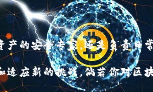 区块链运维部门的主要职位概述

在快速发展的区块链领域，运维部门扮演着至关重要的角色。为了让大家更好地了解这个蓬勃发展的行业，我将在接下来的内容中深入探讨区块链运维部门的主要职位和相关职责。以下是我们将要讨论的几个关键职位：

1. 区块链运维工程师

区块链运维工程师就像是区块链世界的“守夜人”，确保系统的正常运行。他们的主要职责包括监控区块链网络的运行状态，排查故障，确保节点之间的连接正常。面对复杂的技术难题，他们就像探索宇宙的科学家，总是能以严谨的态度寻找问题的根源。

他们需具备一定的程序开发能力，熟悉常用的编程语言，如Python、Go等。此外，对区块链底层技术的深刻理解，可以帮助他们更快地定位和解决问题。想象一下，这些工程师就像是大海中的灯塔，指引着船只安全通行，避免暗礁的撞击。

2. 区块链安全专家

在网络安全日益重要的今天，区块链安全专家的职位显得尤为重要。他们就像保安一样，确保你的数字资产不会被黑客盯上。他们的任务包括进行漏洞扫描、制定安全策略、监控网络入侵等。

这类职位要求较高的专业知识，通常需要掌握加密技术、防火墙配置等技能。想要加入这个行列，得时刻保持警惕，确保每一个细节都不放过。谁还没点小烦恼呢？比方说，怕自己的钱包被盗怎么办？这就是区块链安全专家存在的必要性。

3. 区块链产品经理

区块链产品经理是运维团队中的“千里眼”，他们负责规划区块链相关产品的开发与管理。这个职位需要具备良好的沟通能力和项目管理技能，能够与多个团队进行协调。

他们不仅需要理解市场需求，还要深刻了解区块链技术以及其应用场景。就像是一位厨师，不仅要会烹饪，还要知道顾客喜欢什么。优秀的产品经理能够将用户需求转换为技术需求，从而推动项目的顺利进行。

4. 区块链数据分析师

数据是新时代的“石油”，区块链数据分析师就是从这些“石油”中提炼出价值的专家。他们的工作包括对链上数据进行分析，制作报告，为决策提供依据。

如果将区块链比作一座美丽的花园，那数据分析师就是园丁，他们细心打理、分析每一朵花的生长状况，以确保整个花园的美丽绽放。他们使用的工具包括数据分析软件以及编程语言（例如R或Python），通过数据洞察，帮助团队做出明智的决策。

5. 区块链运维管理员

运维管理员的角色可以比作是区块链的“管家”，负责日常的系统维护和用户支持。他们需要处理用户的问题和反馈，确保系统对所有用户的使用友好且高效。

在这个数字化的时代，每一个“管家”都需具备较强的服务意识和技术能力。面对客户的各种询问，他们就像是应用于生活的百科全书，能不厌其烦地解答各种问题，确保用户可以顺利体验区块链的魅力。

6. 区块链网络管理员

网络管理员就像是数字世界的网络流量警察，负责区块链网络的安装、配置、和故障排除。他们需要监控网络流量，确保网络的稳定性和安全性。

这个角色需要对网络架构有深入了解，能够进行简单的网络配置和故障定位。如果将区块链比作一个交通繁忙的城市，他们就是城市的交通指挥员，确保每辆车在合适的时间通过，避免拥堵。

总结

区块链运维部门的角色多种多样，各个职位相辅相成，共同维护着区块链生态的稳定和安全。无论是守护数字资产的安全专家，还是负责日常运营的运维管理员，他们都在为区块链的未来而努力。

在这个浩瀚的区块链领域，每一个职位都是不可或缺的。随着技术的不断发展和更新，运维岗位也在不断演变和适应新的挑战。倘若你对区块链充满热情，或许其中的某一个职位会成为你职业生涯的下一个阶段.