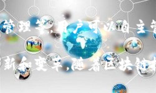 区块链技术是近年来备受关注的一个领域，拥有众多应用场景。以下是一些主要的区块链应用场景：

1. **加密货币**：
   最著名的区块链应用，代表性货币如比特币和以太坊。这些数字货币基于区块链技术，允许用户进行点对点的交易，而无需第三方中介。

2. **智能合约**：
   智能合约是在区块链上执行的合约，具有自我执行和自动化的特点。例如，以太坊平台使得开发者可以创建复杂的智能合约，广泛应用于金融、房地产等行业。

3. **供应链管理**：
   区块链技术可用于追溯产品的生产和运输过程，提高透明度和效率。通过可追溯的记录，消费者可以了解产品的来源，从而增强对品牌的信任。

4. **数字身份验证**：
   区块链能够提供一个安全且可验证的数字身份，用户可以更好地控制自己的个人信息，减少身份盗窃的风险。此技术在政府、金融和社交媒体等领域都有潜在应用。

5. **投票系统**：
   区块链的透明性和不可篡改性使其成为理想的投票系统基础，能够降低选票被操纵的风险，增加公众对投票结果的信任感。

6. **知识产权保护**：
   艺术家和内容创作者可以通过区块链记录自己的创作，确保作品的原创性和拥有权，减少盗版现象。

7. **医疗记录管理**：
   区块链可以安全地存储和共享患者医疗记录，同时确保数据的隐私和安全性。这极大地方便了医生之间的信息传递，提高了医疗效率。

8. **跨境支付**：
   通过利用区块链技术，跨境支付可以更快速且成本更低，尤其是在汇款和国际交易中。

9. **房地产交易**：
   通过区块链技术，房地产交易的流程可以变得更加透明和高效，减少了中介成本，同时提高了数据的透明度和安全性。

10. **去中心化金融（DeFi）**：
    DeFi平台利用区块链技术提供各种金融服务，包括借贷、交易、资产管理等，用户可以自主管理资金。

这些应用展示了区块链技术的多样性和潜力，能够在不同领域中带来创新和变革。随着区块链技术的发展，未来可能会有更多新兴应用不断涌现。