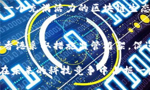 在香港，区块链技术受到广泛的关注和讨论。作为一个国际金融中心，香港正在积极探索如何利用区块链技术来提升其金融服务的效率和安全性。以下是香港对区块链的一些看法和建议：

1. 区块链的潜力与机会
香港的金融专家认为，区块链技术有能力重塑金融行业的运作方式。通过去中心化的账本，能够提高交易的透明度及安全性，减少欺诈和操作错误的可能性。同时，区块链可以实现更快速的跨境支付，这对于香港这样的国际贸易中心尤为重要。

2. 政府的积极态度
香港政府在推动区块链技术的应用方面表现出积极态度。香港金融管理局（HKMA）和证券及期货事务监察委员会（SFC）都在探索如何在现有法律框架下推动区块链应用的发展。比如，HKMA已经推出了“央行数字货币”项目，并试点应用区块链技术以提高支付系统的效率。

3. 法规与监管的挑战
尽管区块链技术带来了诸多机会，香港的监管环境仍然是一个需要解决的挑战。一方面，现有法律法规可能无法完全覆盖区块链技术的各种应用，另一方面，如何在保护投资者利益和促进技术创新之间找到平衡，是香港监管机构面临的一大难题。

4. 教育与培训的重要性
对于区块链技术的普及，教育和培训无疑是至关重要的。香港的高校和培训机构正在积极推出与区块链相关的课程，以提高公众对这一新兴技术的理解和应用能力。这些课程不仅涉及技术层面的知识，还包括法律、金融等跨学科的内容。

5. 社区与创新生态
在香港，区块链社区的形成促进了创新与合作。许多初创企业和科技公司纷纷加入这一领域，通过共享经验和资源，推动区块链应用的发展。政府也给予了资金和政策支持，助力这些企业的成长。

6. 对未来的展望
展望未来，香港有望成为区块链技术及其应用的全球中心。通过不断改善法规环境、加强教育培训、促进社区建设，香港正致力于构建一个充满活力的区块链生态系统。随着更多企业和机构的加入，区块链的发展潜力将被充分发挥，预示着香港在全球金融科技领域的重要角色。

7. 总结与建议
综上所述，香港对区块链的看法总体积极，认为其在金融、贸易等领域有着广泛的应用前景。为了进一步推动区块链技术的发展，建议香港采取措施监管框架，促进多方合作，加强人才培养。同时，政府应鼓励企业进行创新试点，在实践中探索区块链的最佳应用模式，真正实现技术与经济的双赢。

区块链作为一种新兴技术，正在给全球经济带来深远的影响。在这个数字经济迅速发展的时代，香港如果能抓住这个机会，必将能够在未来的科技竞争中占据一席之地。在这个过程里，我们每个人都可能会遇到“区块链是什么”的小烦恼，但当我们深入探讨时，一切都会变得明朗许多。