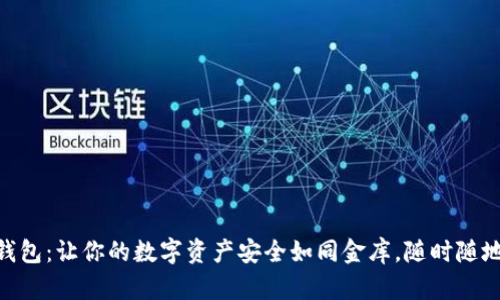 imToken钱包：让你的数字资产安全如同金库，随时随地轻松出入