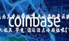 常见区块链骗局有哪些？