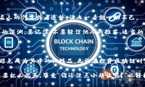 常见区块链骗局有哪些？揭秘那些你可能躲不过的“陷阱”

在科技飞速发展的今天，区块链技术如同一颗璀璨的明星，吸引了无数投资者的目光。然而，伴随着技术的普及，各种区块链骗局也悄然横生。就像是海洋中的“海妖”，在平静的水面下潜伏着风险，等待着那些不明真相的“水手”们的到来。那么，有哪些常见的区块链骗局呢？让我们一起揭开这些骗局的面纱，避免成为被“海妖”吞噬的牺牲品。

区块链骗局, 加密货币骗局, 投资陷阱, 网络诈骗/guanjianci

首先，我们需要明确的是，区块链本身是一项技术，它并不是骗局。但正因为其技术的匿名性和去中心化特点，许多不法分子便借机而入，利用人们对新技术的陌生和无知，进行各种各样的诈骗。那么，接下来我们就来深入探讨几种常见的区块链骗局。

1. 针对普通人的投资骗局

这类骗局的主要目标是那些对加密货币和区块链缺乏深入了解的普通投资者。他们常常会被高额回报的承诺吸引，例如“投资10万美元，三个月之后就能赚到20万美元”。这个听起来似乎美好的可怕，正如同童话中的“胡椒粉和神奇的豆子”一样。

实际上，这类骗局往往是典型的“庞氏骗局”。新投资者的资金被用来支付给早期投资者，从而形成一个虚假的繁荣。很快“海妖”就会显露出真面目，资金链断裂，投资者们只有“抱头痛哭”的份儿了。对此，我们可以给各位读者一个建议：无论多诱人的投资机会，都要仔细研究项目背景与团队，核实信息，才能保护自己的纽宾。

2. 虚假的ICO（首次代币发行）

ICO就像是区块链世界里的“开店大吉”，是企业通过发行代币进行融资的重要方式。可是，在这片“开店热”的环境中，虚假的ICO项目如雨后春笋般冒出。他们通过精美的网站、华丽的白皮书和声势浩荡的宣传来吸引投资者，让人们如同被糖果所吸引的小朋友。

例如，一个完全空洞的项目，甚至连团队成员的名字都是虚构的。投资者在参与后，等到发行代币的那天却发现项目已经关门大吉，自己就像是中了一场“虚无的幻梦”。为避免这样的损失，投资者务必要经过严谨的考量，包括查看项目背后团队的资历、过往的经验以及是否有实际的应用场景。

3. 伪装成交易所的诈骗

在区块链世界里，交易所就像是一个个熙熙攘攘的集市，投资者们可以在这里买卖自己的数字资产。然而，某些诈骗分子则利用