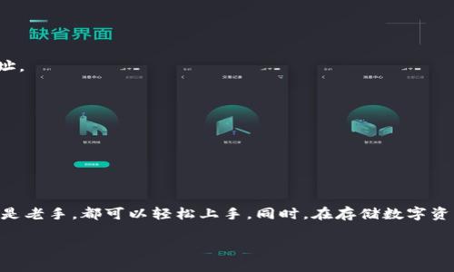ImToken钱包能够支持存储USDT。USDT，即泰达币，是一种与美元1:1挂钩的稳定币，它在数字货币市场中广泛使用，特别是在交易、投资以及作为价值储存工具方面。

在使用ImToken钱包存储USDT之前，有几个方面需要注意：

1. ImToken钱包概述
ImToken钱包是一款非常流行的数字资产钱包，尤其在中国市场上具备较高的知名度。它提供了方便的用户界面和强大的功能，支持多种主流的区块链资产存储，包括以太坊（ETH）、比特币（BTC）等。同时，它也支持各种基于ERC-20标准的代币，这使得用户可以在一个平台上管理多个数字资产。

2. 如何在ImToken中存储USDT
首先，你需要确保自己的ImToken钱包已更新到最新版本，以便获得最佳的使用体验和安全性能。接下来，你可以按照以下步骤存储USDT：
ul
    li下载并安装ImToken钱包：可以在官方网站或主流应用商店下载最新版本。/li
    li创建或导入钱包：如果你是新用户，可以创建一个新的钱包。如果你已经有一个钱包，可以选择导入。/li
    li添加USDT资产：在钱包主页，点击“添加资产”，搜索USDT并将其添加到你的钱包中。/li
    li存入USDT：可以通过交易所或其他钱包，将你的USDT转入你的ImToken钱包地址。只需复制你的USDT接收地址，并在发送方处粘贴即可。/li
/ul

3. 安全性考虑
安全性是一切的基础，尤其是涉及到数字资产的存储。在使用ImToken存储USDT时，要注意以下几点：
ul
    li设置强密码：确保你的钱包密码复杂且独特，避免使用容易猜测的密码。/li
    li启用双重认证：如果可以，启用双重认证来进一步增强安全性。/li
    li定期备份钱包：定期备份你的钱包和恢复助记词，以避免因设备丢失而导致的资产损失。/li
/ul

4. 持有USDT的优势
持有USDT有很多好处，比如：
ul
    li稳定性：由于USDT与美元挂钩，因此其价值相对稳定，相比其他加密货币，其波动性更小。/li
    li交易灵活性：USDT可以在各种账号和交易平台之间快速转移，为用户提供了极大的便利。/li
    li去中心化优势：USDT作为一种加密资产，用户可以在全球范围内自由转移，没有中心化平台的限制。/li
/ul

5. 常见问题解答
Q1: ImToken钱包是否支持多种类型的USDT？br
A: 是的，ImToken钱包支持ERC-20标准和TRC-20标准的USDT。如果你使用的是以太坊链的USDT，请选择ERC-20版的地址；如果是波场链的USDT，选择TRC-20版的地址。

Q2: 如果我忘记了钱包的密码怎么办？br
A: 如果忘记密码，建议查看你是否备份了恢复助记词。如果备份了，可以通过助记词恢复钱包。

Q3: 如何查看我的USDT余额？br
A: 在ImToken钱包的主界面添加USDT资产后，你可以在主界面上直接查看你的USDT余额。

结尾
总的来说，ImToken钱包是一款非常适合存储USDT的工具。在这个不断变化的数字货币世界中，有这样一个安全、快捷且易于使用的钱包，实在是一种福音。无论是新手还是老手，都可以轻松上手。同时，在存储数字资产的过程中，也一定要保持警惕，多学习多提高自身的安全意识，确保自己的资产安全。不管你的数字货币投资之路如何起伏，记得保持冷静和乐观：“谁还没点小烦恼呢？”

希望这些信息能帮助你更好地了解如何在ImToken钱包中存储USDT。