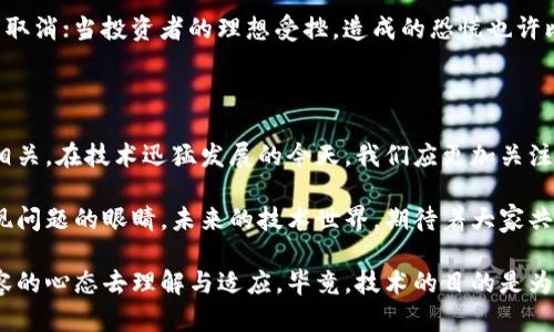 区块链技术作为一种新兴的信息技术，正在逐步渗透到各个领域，带来了一系列的变革。然而，在其发展过程中也伴随着社会矛盾的运动。以下是一些主要的区块链社会矛盾运动，分别从各个角度进行探讨。

### 1. 技术与人文的矛盾

区块链技术是高度依赖数学算法和计算机科学的产物，而社会通常依赖人文关怀和社会伦理。随着区块链的普及，其冷冰冰的技术面向可能会与需要人性化关注的社会现实产生冲突。

例如，区块链的去中心化特性可以提高透明度和信任，但对某些行业，它可能削弱了传统角色的信任基础。对于依靠个人关系和互信建立的行业（比如某些传统的银行业务或法律服务），去中心化可能会引起不安和动荡。

### 2. 新兴与传统经济体的冲突

区块链技术的引入，使得一些新兴的经济模式（如共享经济、去中心化金融等）与传统经济体产生了激烈的竞争，甚至对其生存构成了威胁。

你可以想象一下，传统银行像一位礼貌的绅士，总是优雅地在街上走着，而新兴的加密货币则像一个风风火火的年轻人，骑着电动车直冲而来，吓得绅士连连后退！这种冲突不免让人感到时代的变迁。

### 3. 法规与创新的矛盾

区块链及其相关技术的快速发展，给现有的法律法规体系带来了巨大挑战。许多国家和地区的法律还未能完全适应区块链的特殊性质，例如去中心化、匿名性等，导致监管滞后。

这就像一位怀揣梦想的画家，试图在一个不允许涂鸦的地方创作；他难以找到合适的画布，只能在一旁暗自叹息。监管的缺失和不完整，往往会导致一些不法分子利用区块链进行欺诈和洗钱。

### 4. 安全性与便利性的矛盾

区块链以其分布式存储和加密技术而闻名，但安全性与便利性往往是相互制约的。用户在享受区块链带来的便利时，也常常面临安全隐患。

你可能会说：“我就想要一个既能保鲜又能方便使用的苹果，但苹果有时就是要腐烂的。”安全性提升可能导致使用门槛提高，而过于便利的系统又容易被黑客攻击，让用户在便利和安全之间左右为难。

### 5. 社会接受度的矛盾

尽管区块链有着众多潜在的好处，但民众对于新技术的接受度却是一个关键的矛盾因素。许多人对技术的理解和信任程度低，造成了广泛的误解和信息不对称。

这就像一位年轻的小伙子，对一台复杂的机器一无所知；尽管他听说过这台机器能够让他变得更加高效，但他却只能在旁看着别人欢快地操作，而自己犹豫不决。区块链的发展需要教育与推广，以消除公众的疑虑。

### 6. 生态公平与资源分配的不平衡

区块链技术的应用在带来便利的同时，也可能会造成资源的进一步集中。一些拥有技术背景、资金支持的企业和个人可能借助区块链获得极大的收益，而普通用户却难以共享这一红利。

想象一下一个聚会，所有的美食都聚集在大桌子上，谁手中有盘子，谁就能享受美味；没有盘子的人只能望洋兴叹。资源的不均分配使得社会矛盾加剧，我们需要思考如何进行合理的利益分配以维护生态的公平。

### 7. 社会心理预期的矛盾

投资区块链项目的人往往对其抱有极高的预期，一旦市场波动或项目出现问题时，容易引发群体焦虑和恐慌。

就像一场等待多时的演出，观众的期待已经点燃，但一场突如其来的大雨可能导致演出取消；当投资者的理想受挫，造成的恐慌也许比实际损失更为严重。这种心理预期的矛盾需要投资者保持理性，增强对市场的敏感性。

### 总结

区块链社会矛盾运动的探讨不仅涉及技术本身，还与经济、法律、心理和社会伦理密切相关。在技术迅猛发展的今天，我们应更加关注这些矛盾，寻求解决方法，以推动区块链技术健康、安全、可持续的发展。

所以，面对这些复杂的社会矛盾，我们不仅要拥有一颗冷静的头脑，更需要一双善于发现问题的眼睛。未来的技术世界，期待着大家共同的探索与思考！

无论是技术发展引发的社会矛盾，还是社会发展对技术的影响，我们都不妨用开放、包容的心态去理解与适应。毕竟，技术的目的是为我们服务，而不是让我们不知所措！