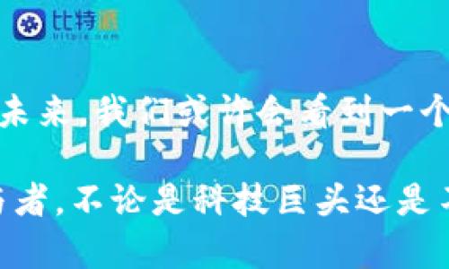 区块链技术作为一种颠覆性的创新，吸引了全球各地的投资者和企业的关注。在这一领域，有许多组织和联盟致力于推动区块链的普及和应用。以下是一些与区块链技术相关的主要联盟和组织的介绍。

### 主要区块链联盟及其成员

#### 1. 区块链合作组织（Blockchain Cooperative）
区块链合作组织旨在推动协作、知识共享和行业标准的建立。它吸引了许多行业领导者参与，为推动区块链技术的应用与发展提供了良好的平台。

#### 2. 以太坊企业联盟（Enterprise Ethereum Alliance）
以太坊企业联盟是一个致力于推动以太坊区块链技术商业应用的组织。其成员包括技术巨头如微软、IBM和百度等，他们共同致力于创建企业级的区块链解决方案。

#### 3. 区块链技术协会（Blockchain Technology Association）
这个协会聚集了来自各种行业的从业者，通过分享经验和知识，推动区块链技术的应用。成员涵盖了初创企业、学术机构和大型企业。

#### 4. 区块链产业发展联盟（Blockchain Industry Development Alliance）
该联盟的成立是为了促进区块链技术的规范化与健康发展。成员包括区块链技术研发公司和应用开发企业，力图通过行业自律来推动技术的健康应用。

### 不同领域的区块链成员

区块链技术的应用领域广泛，各个行业的企业和组织均在不断探索如何利用这一技术来提升效率。例如:

- **金融领域**: 银行和金融机构如摩根大通、美国银行等，积极探索区块链在支付、结算和合约管理中的应用。
  
- **物流领域**: 公司如IBM和沃尔玛，其通过区块链实现供应链的透明化，以提高物流效率。
  
- **医疗领域**: 多家医疗机构和初创企业正尝试利用区块链保护患者数据和提高医疗服务的透明度。

### 区块链技术的未来

随着区块链技术的不断成熟，不同盟主成员的合作将促使这一技术在更多领域的应用。未来，我们或许会看到一个更加透明和高效的社会，其背后就是区块链的推动力。

在区块链行业中，谁能成为真正的“盟主”？或许是那些愿意创新、合作并持续学习的参与者。不论是科技巨头还是不知名的小公司，只要他们善于运用区块链技术，都是时代的先锋。