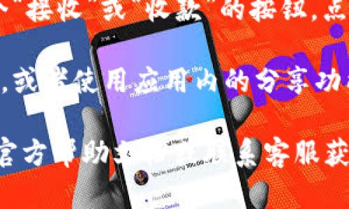 如果你在寻找imToken钱包地址二维码的位置，可以按照以下步骤进行操作：

1. **打开imToken应用**：首先，确保你已经在移动设备上安装了imToken钱包应用并打开它。

2. **进入主界面**：在主界面，你会看到你的资产概览。

3. **选择币种**：点击你想要生成二维码的币种。如果你想显示以太坊（ETH）的地址二维码，选择以太坊。

4. **获取地址**：在币种页面，通常会有一个“接收”或“收款”的按钮。点击它后，你会看到你的钱包地址以及二维码。

5. **保存二维码**：你可以选择截图二维码，或者使用应用内的分享功能，将二维码分享给需要的人。

如果以上步骤无法解决你的问题，建议查阅官方帮助文档或联系客服获得更多支持。希望这能帮到你！