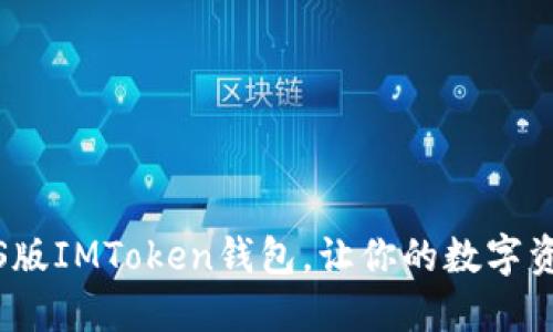 “掌中宝藏：iOS版IMToken钱包，让你的数字资产如鱼得水！”