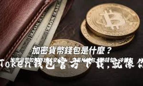理想中的钱包：imToken钱包官方下载，就像你的数字梦境大门！