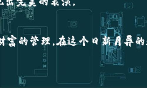 bianwei如何在imToken钱包中实现多签管理，像玩拼图一样把安全与便捷拼在一起/bianwei
imToken, 多签钱包, 加密货币, 钱包安全/guanjianci

引言：拼图般的多签钱包
在我们的生活中，安全与便捷总是需要一个平衡点。在加密货币的世界里，这个平衡点则变成了多签钱包就像拼图一样，把不同的部分拼合在一起，形成一个既安全又便于管理的整体。而今，我们就来聊聊如何在imToken中实现多签钱包，来确保你的资产如同拼图般跃然纸上。

什么是多签钱包？
首先，我们需要对“多签”有一个清晰的理解。简单来说，多签（Multi-Signature）是指每一笔交易都需要多个私钥来进行认证，类似于多个钥匙才能打开一扇门。这种方式可以大大增强钱包的安全性，防止单一密钥丢失或被盗导致资产的损失。简言之，多签钱包就像一个需要多个参与者进行授权的安全箱，只有大家都在场，纸箱的盖子才会被打开。

imToken钱包的多签功能
imToken作为一个流行的加密钱包，提供了多签钱包的功能，便于团队或家庭用户共同管理资产。想象一下，你和你的朋友们共同投资了一家初创公司，而你的资金就保存在这个多签钱包里。只有当合作的每个人都同意时，才能取出资金，确保安全性和透明性。

创建多签钱包的步骤
那么，如何在imToken中创建一个多签钱包呢？下面我们一步步来拆解这个过程，就像拼图一样，每一步都是连接整幅图的重要部分。

h41. 下载并安装imToken/h4
首先，你需要从官方渠道下载imToken应用程序。别在不明网站上下载哦，避免踩雷，毕竟“网络安全