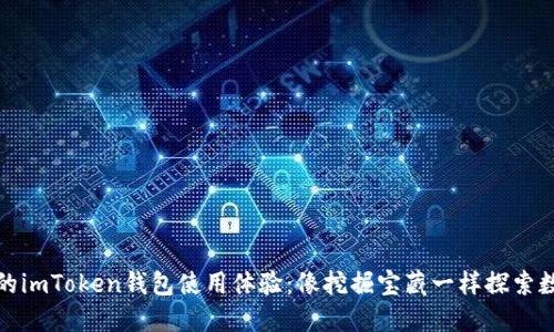 如何提升你的imToken钱包使用体验：像挖掘宝藏一样探索数字资产世界