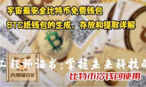 区块链工程师证书：掌握未来科技的通行证