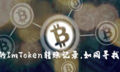 轻松查询你的ImToken转账记