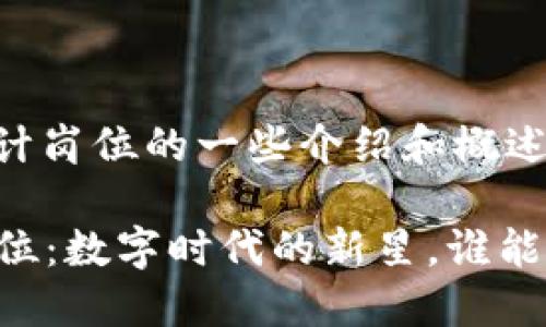 以下是关于金融区块链会计岗位的一些介绍和概述。

### 金融区块链会计岗位：数字时代的新星，谁能掌握这颗璀璨的“会计星”？